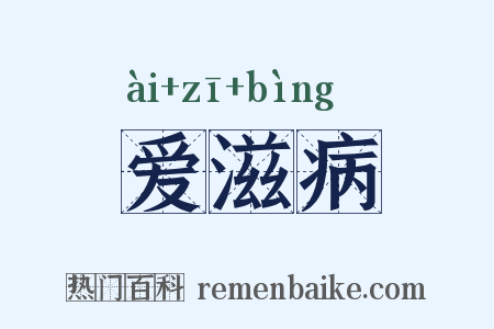 爱滋病是什么意思的图片